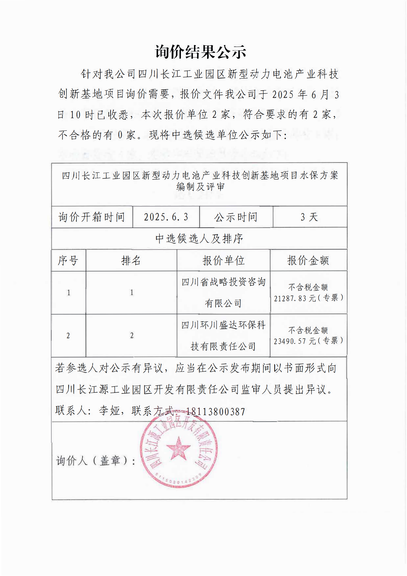 詢價(jià)結(jié)果公示