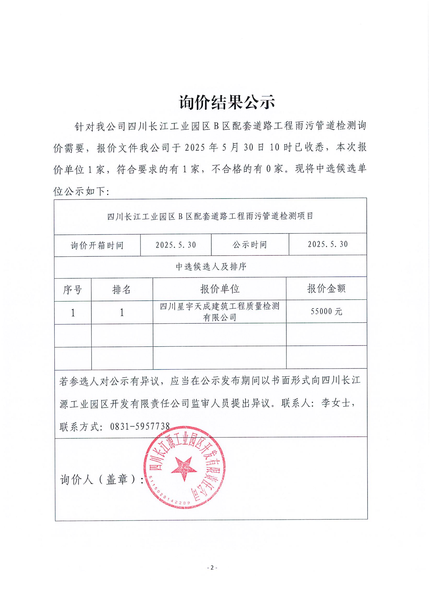 詢價(jià)結(jié)果公示