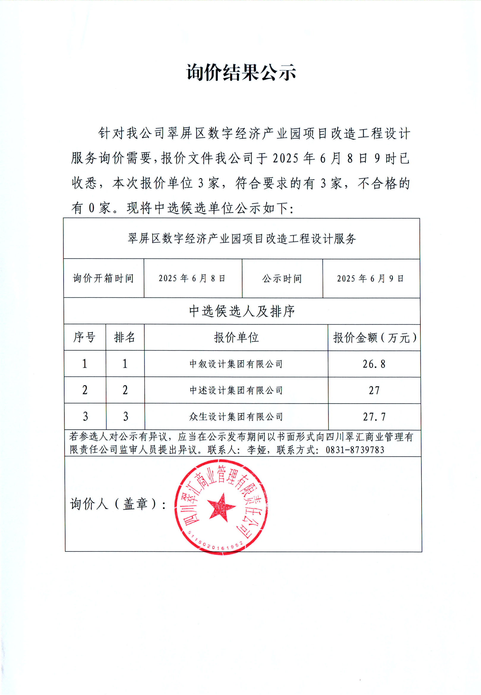 詢價(jià)結(jié)果公示